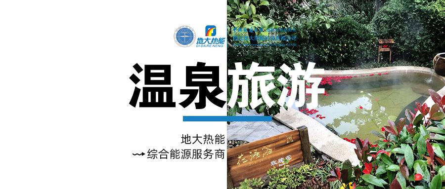 咸寧溫泉產業(yè)破局：向康養(yǎng)、度假等業(yè)態(tài)延伸-地熱溫泉開發(fā)-地大熱能