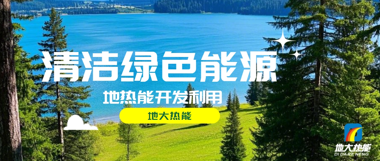 西藏措美縣清潔能源（地熱+多能互補）發展的機遇、挑戰 -地熱資源開發利用-地大熱能