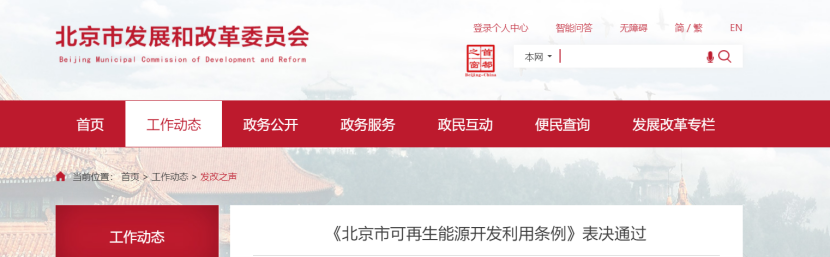 北京市可再生能源開發利用規劃 為能源綠色低碳轉型提供有力制度支撐-地大熱能