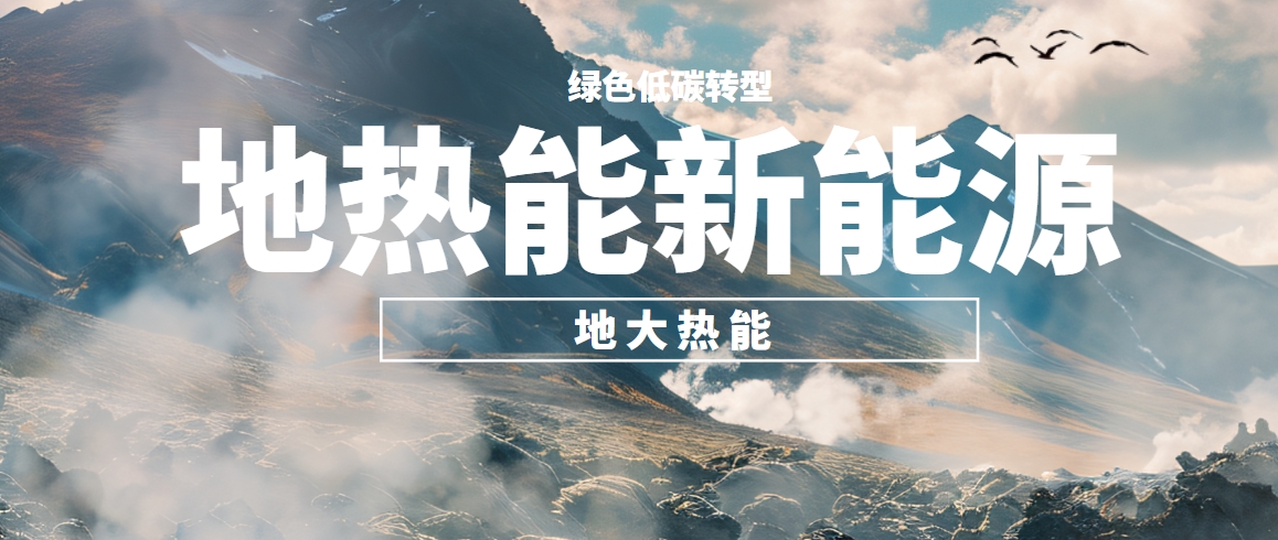 我國地熱高質量開發利用存在的問題及策略建議-地熱開發利用-地大熱能