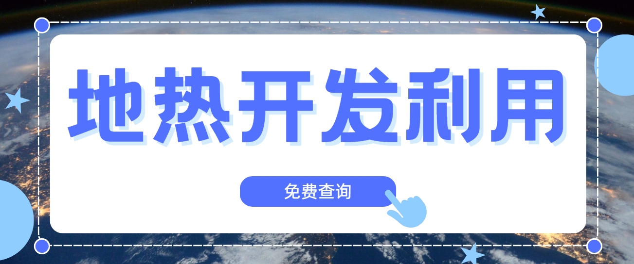 技術驅動賦能地熱行業(yè)新發(fā)展-地熱創(chuàng)新技術利用-地大熱能