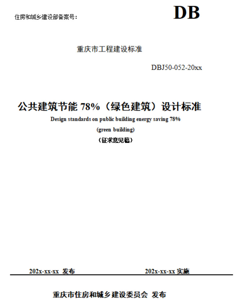 重慶市住建委發布《公共建筑節能78%（綠色建筑）設計標準（征求意見稿）》-地大熱能